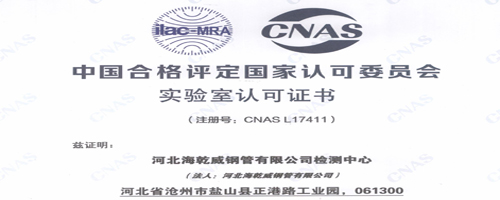 热烈庆祝河北海乾威钢管有限公司检测中心通过了CANS国家实验室认证！    