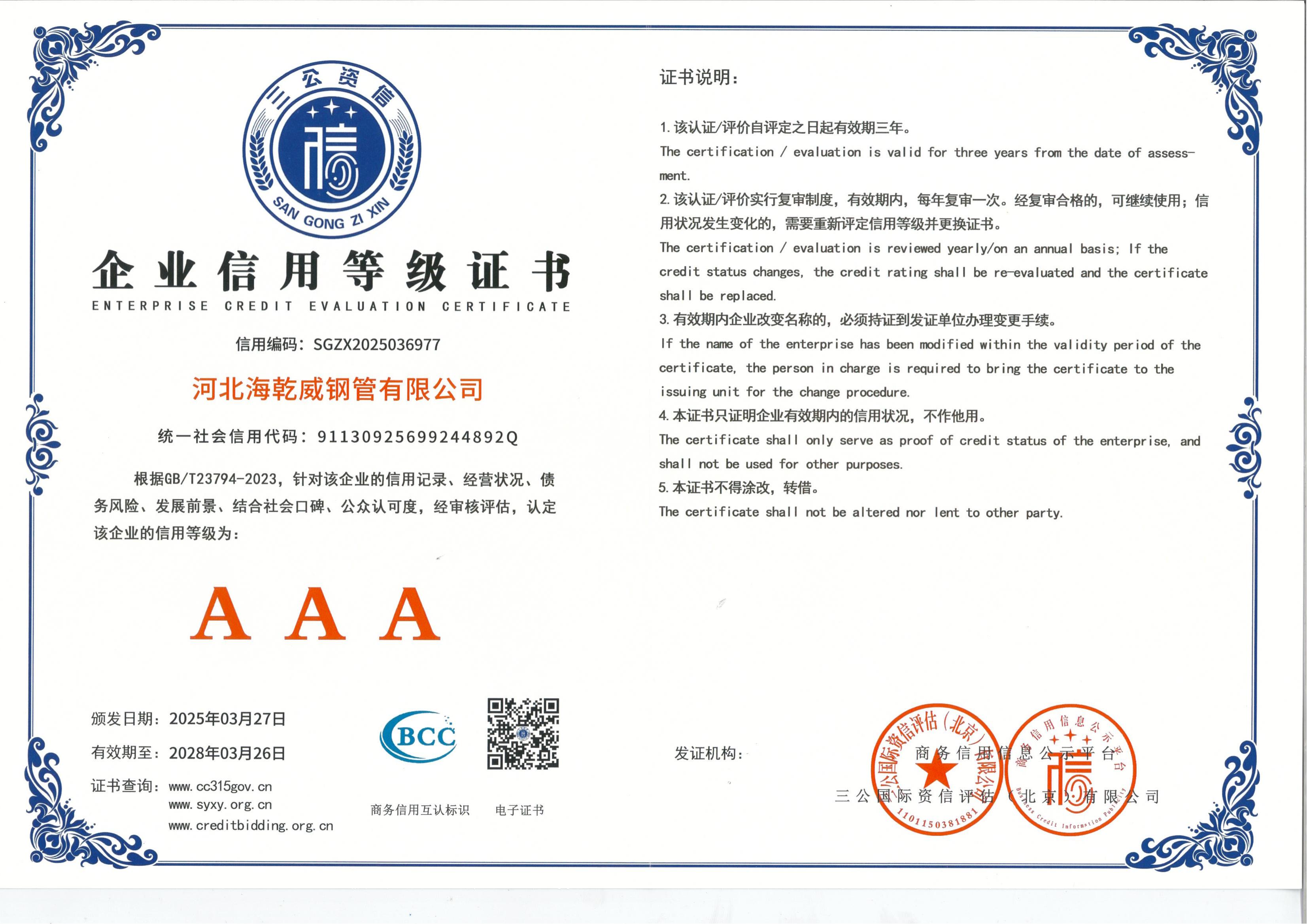 AAA级企业信用等级证书25.3.27-28.3.26.jpg