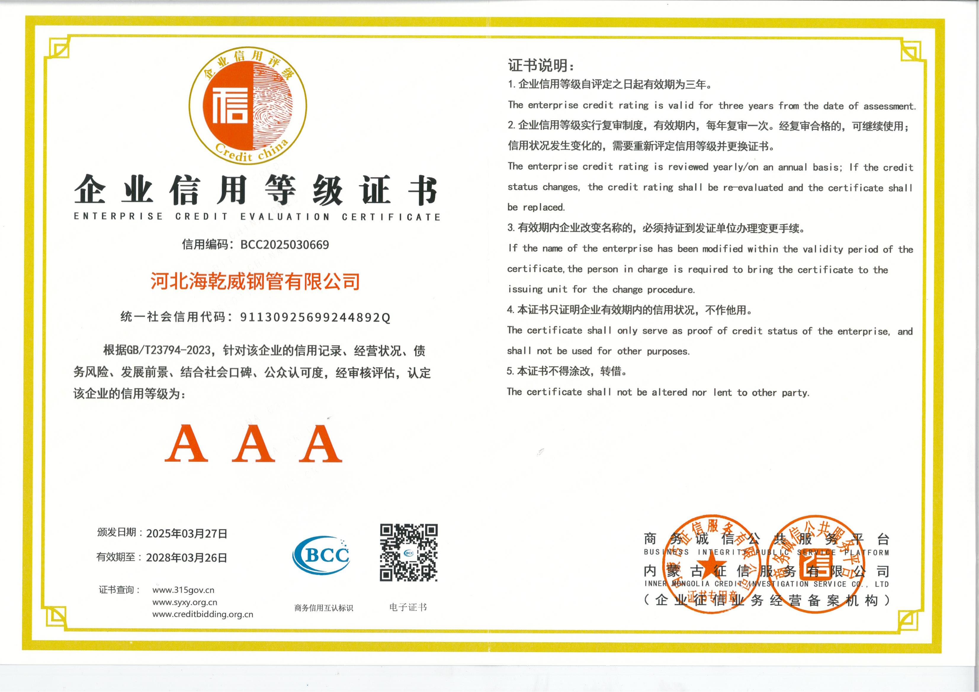 AAA级企业信用等级证书25.3.27-28.3.26红色封皮_00.jpg