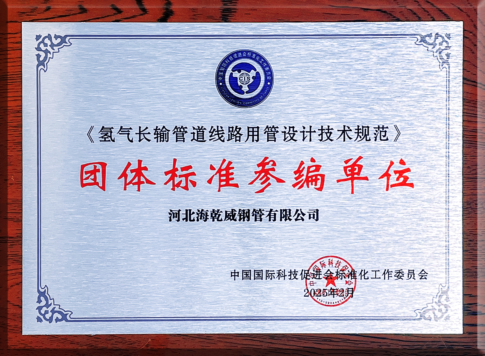 氢气长输管道线路用管设计技术规范团体标准参编单位.jpg
