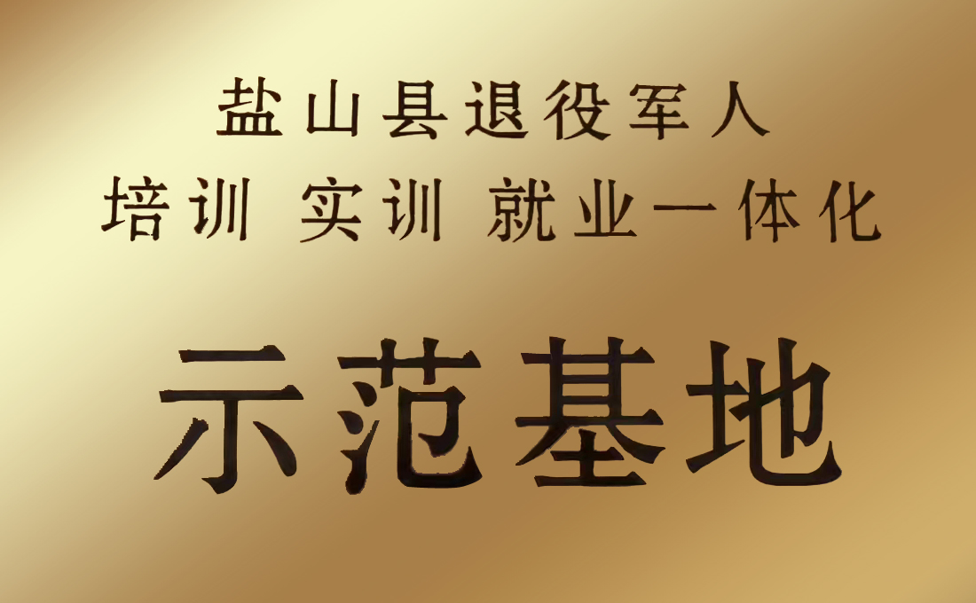 盐山县退役军人培训 实训 就业一体化示范基地.jpg