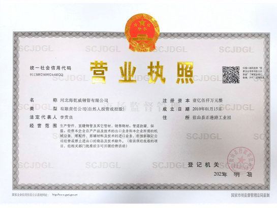 河北海乾威钢管有限公司营业执照(2)_扫描版_01(1)(6).png