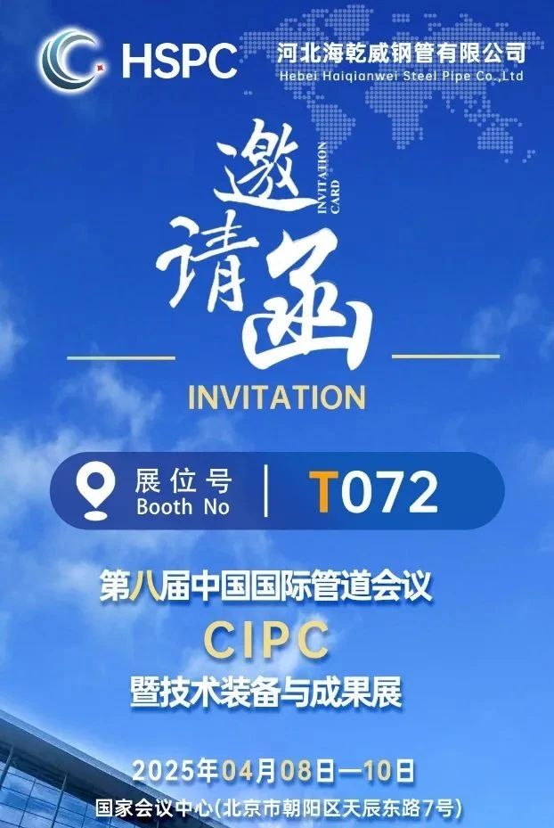 【重磅预告】海乾威即将亮相第八届中国国际管道会议暨技术装备与成果展！    