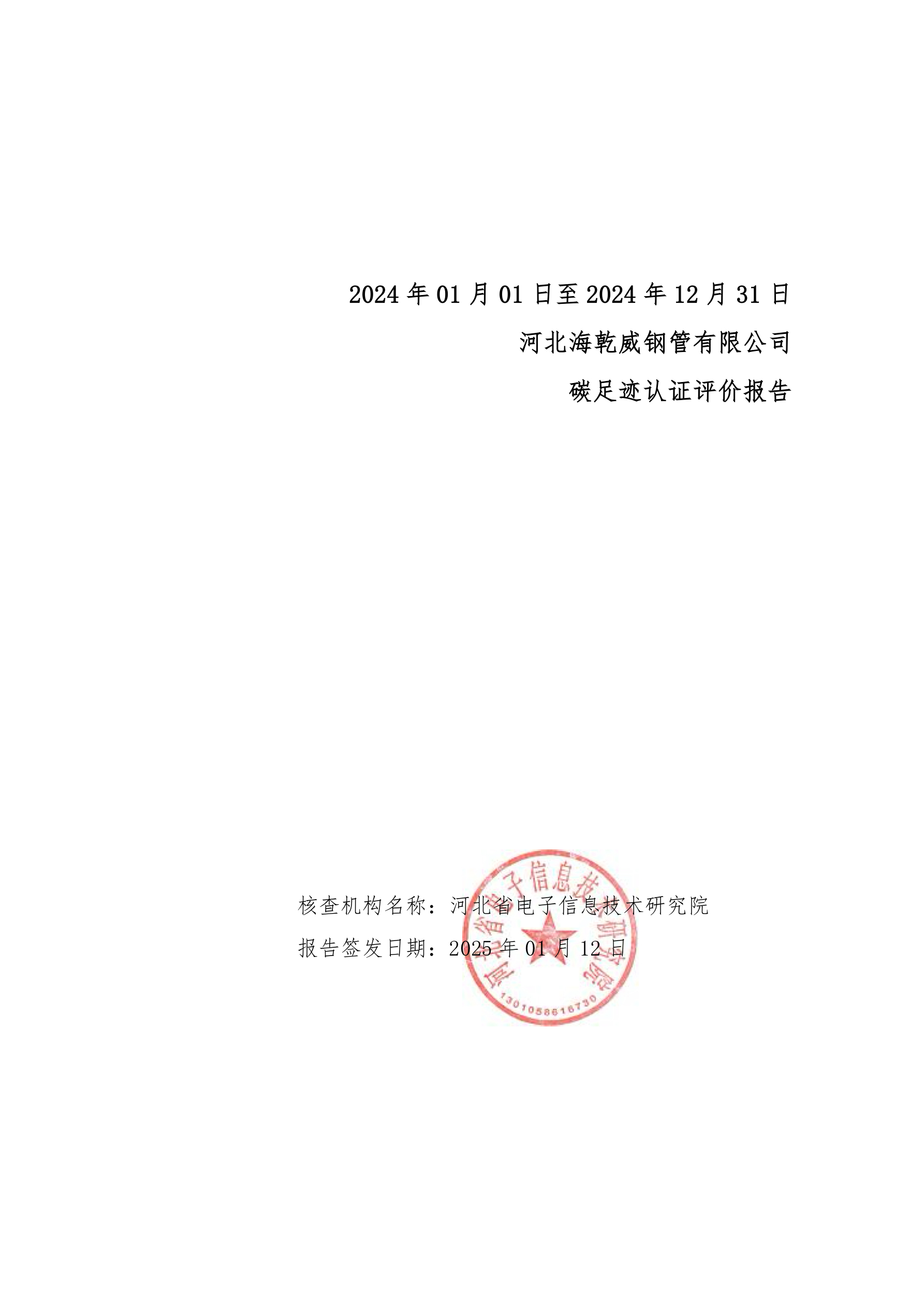河北海乾威钢管有限公司 碳足迹认证评价报告    