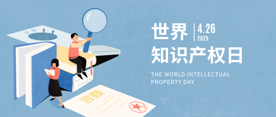 世界知识产权日丨以创新铸就品质，用知识产权守护
