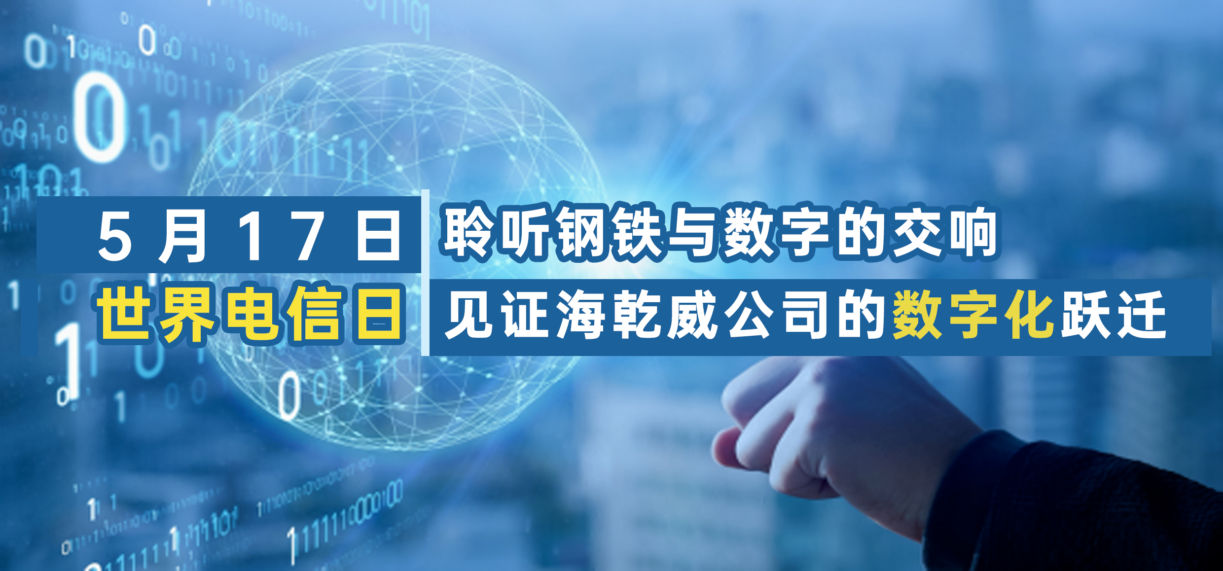 世界电信日 | 聆听钢铁与数字的交响，见证海乾威公司的数字化跃迁    