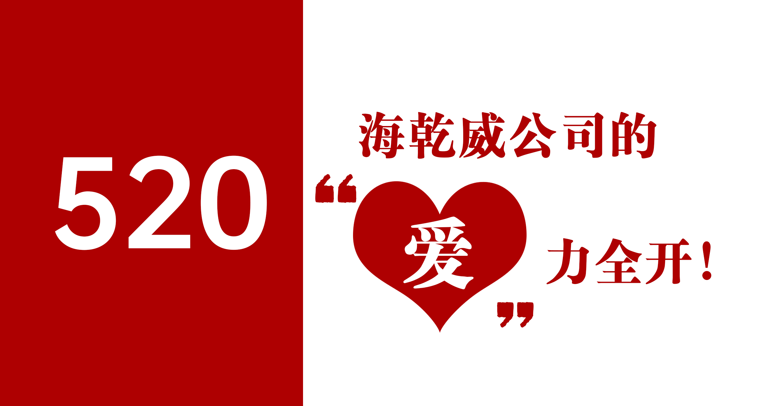 520 | 海乾威公司的“爱”力全开！    