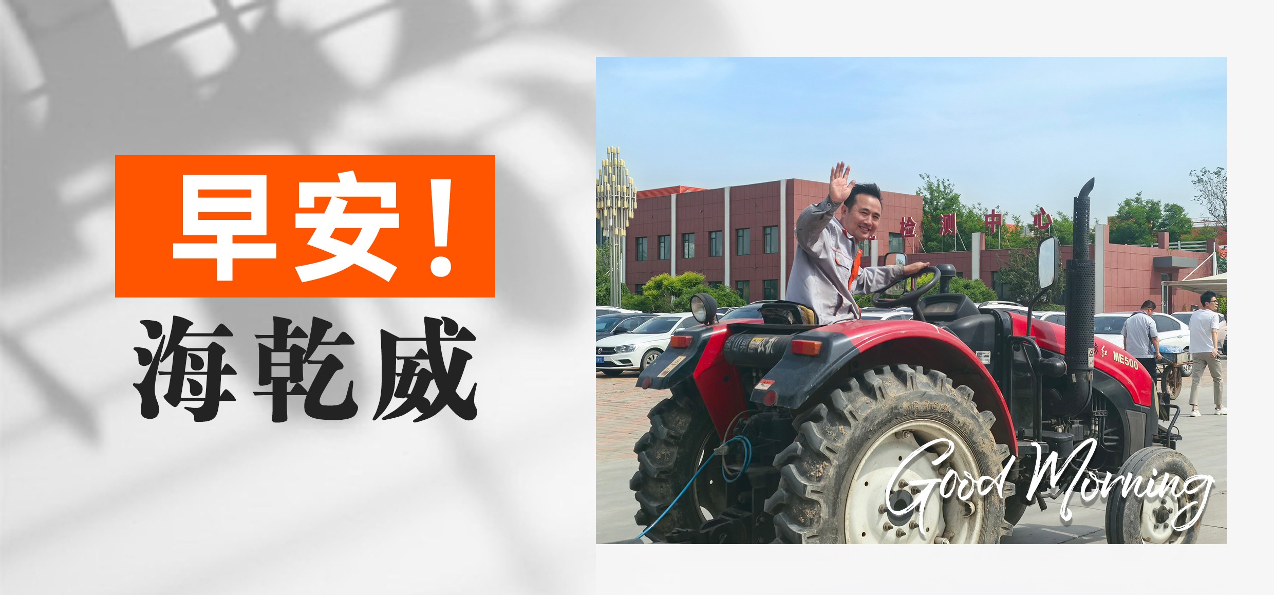 早安！海乾威【2025年05月22日】    