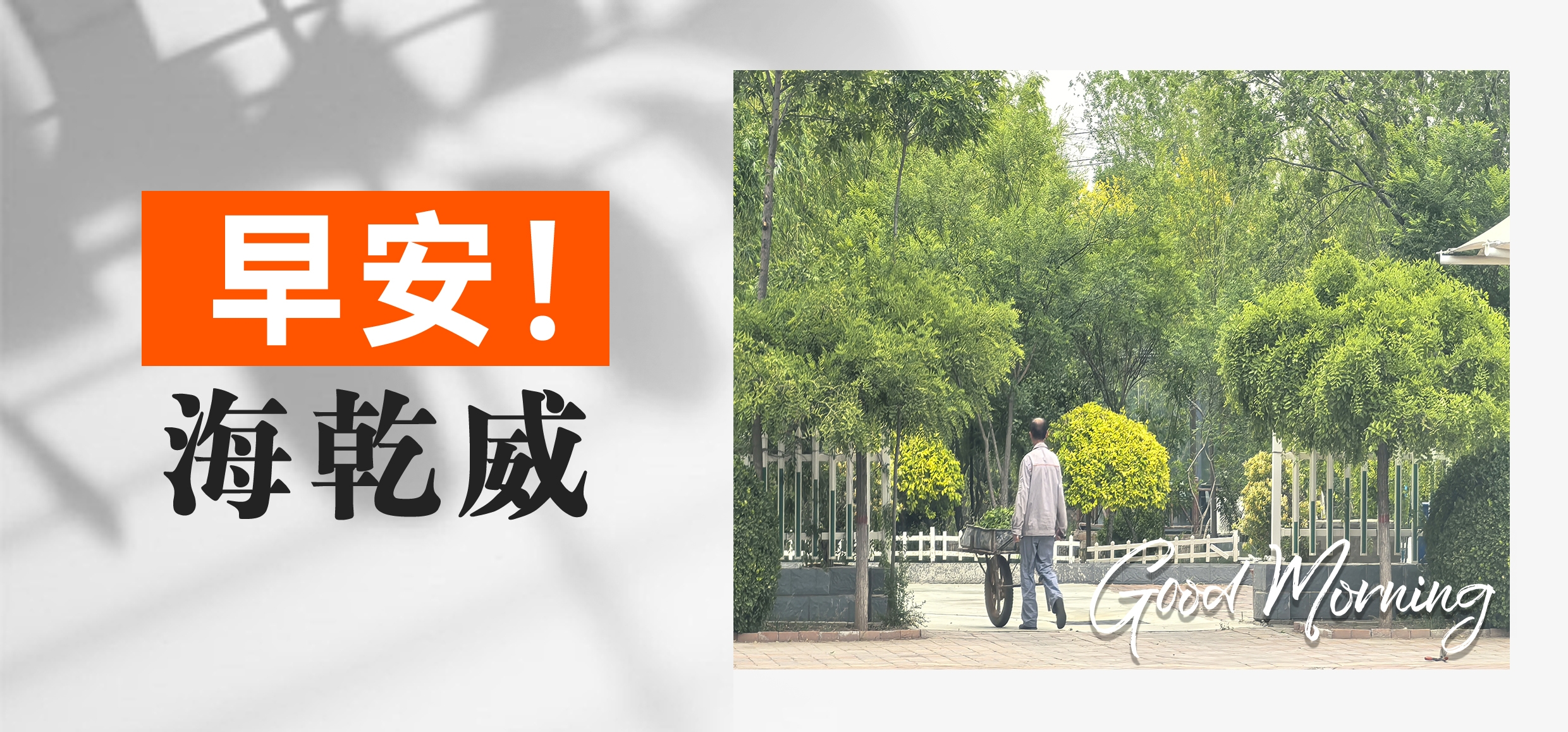 早安！海乾威【2025年05月25日】    