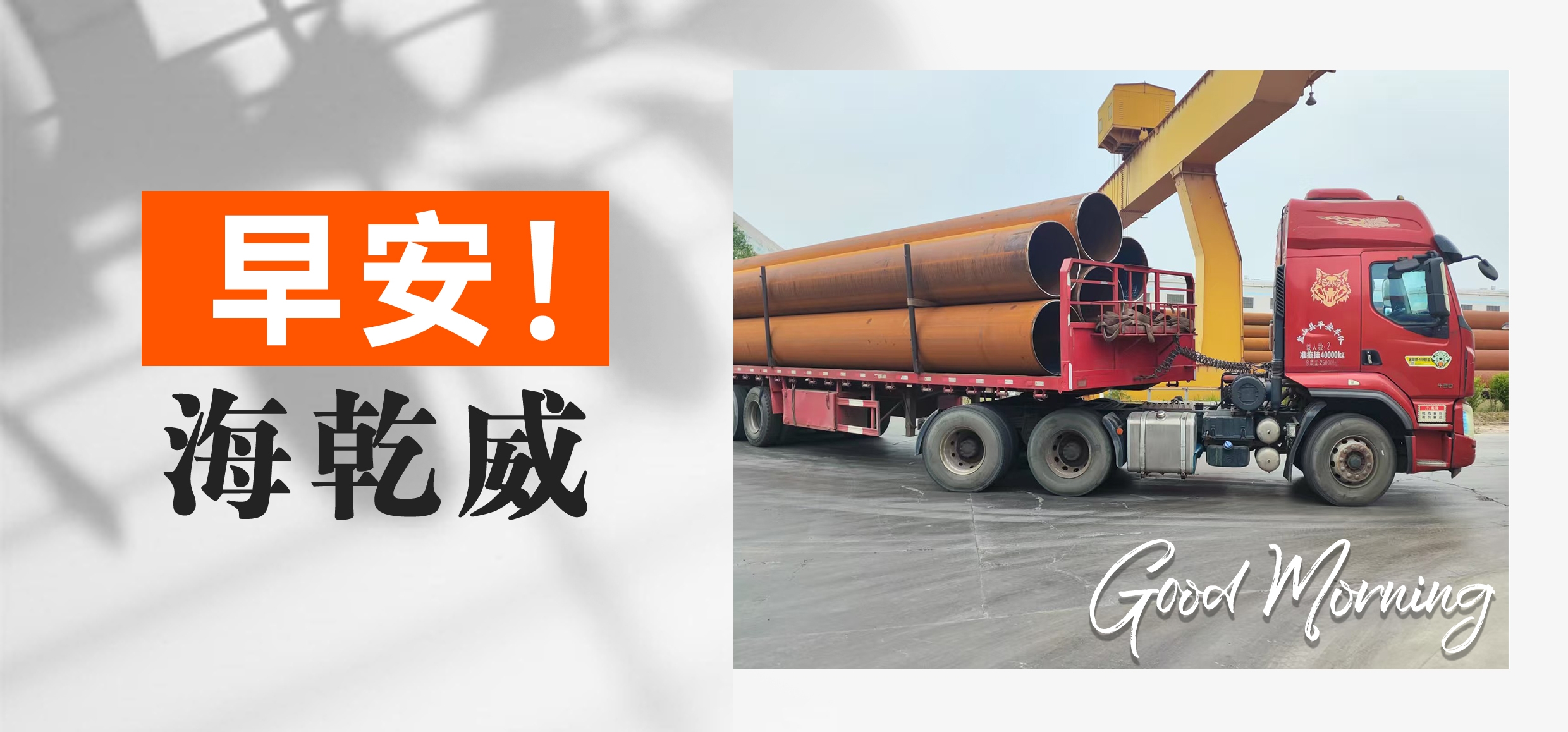 早安！海乾威【2025年05月26日】    