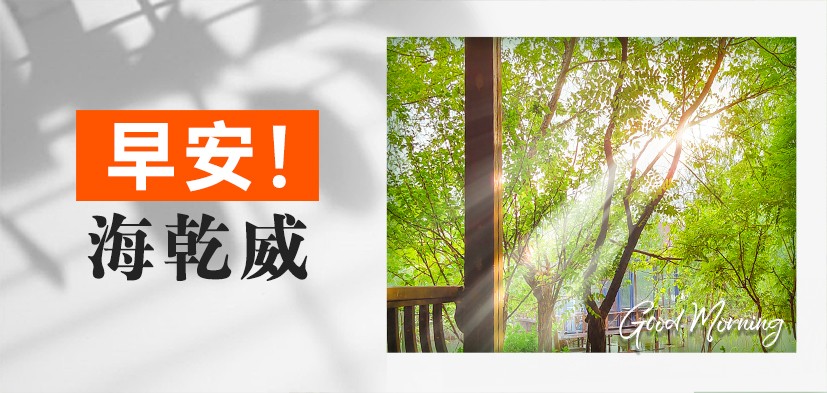 早安！海乾威【2025年05月30日】    