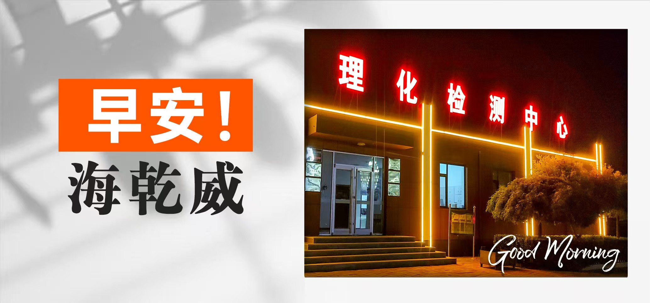 早安！海乾威【2025年06月02日】    
