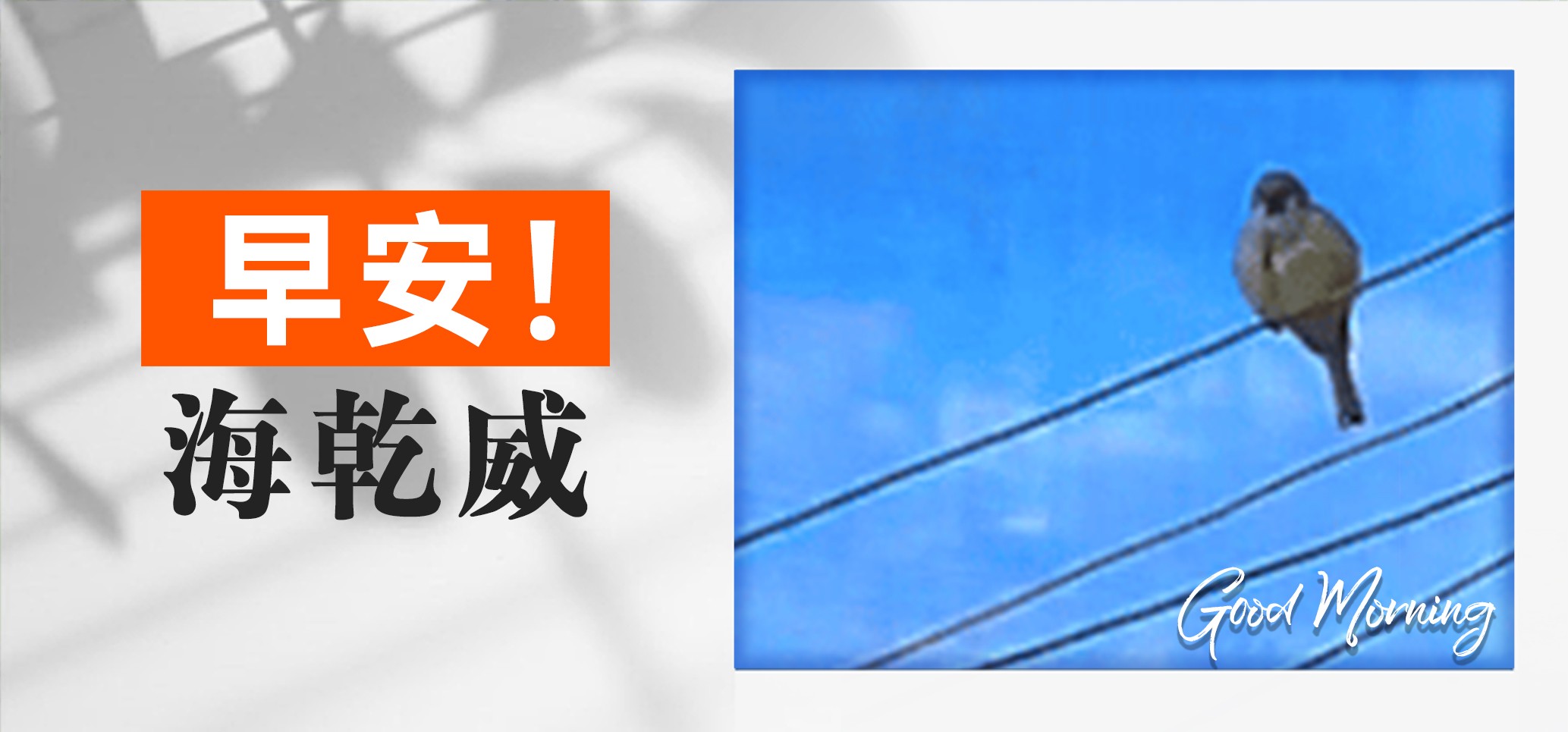 早安！海乾威丨今天也要做自己！【2025年06月10日】    