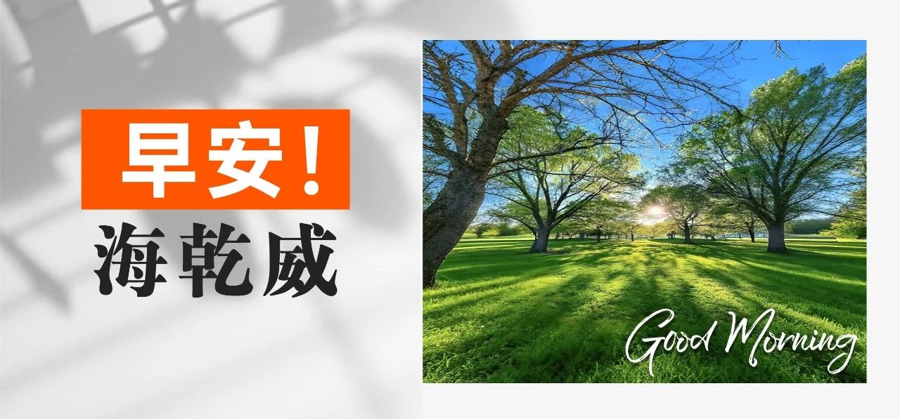 早安！海乾威丨新的一天，新的开始【2025年06月11日】    