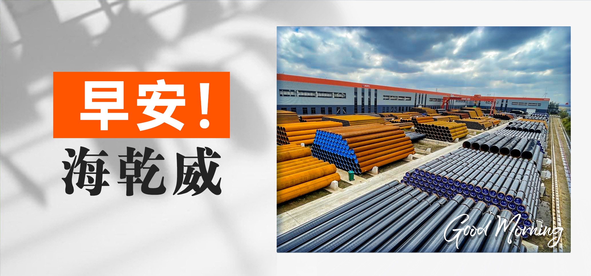 早安！海乾威丨每天都是被值得收藏的【2025年06月12日】    