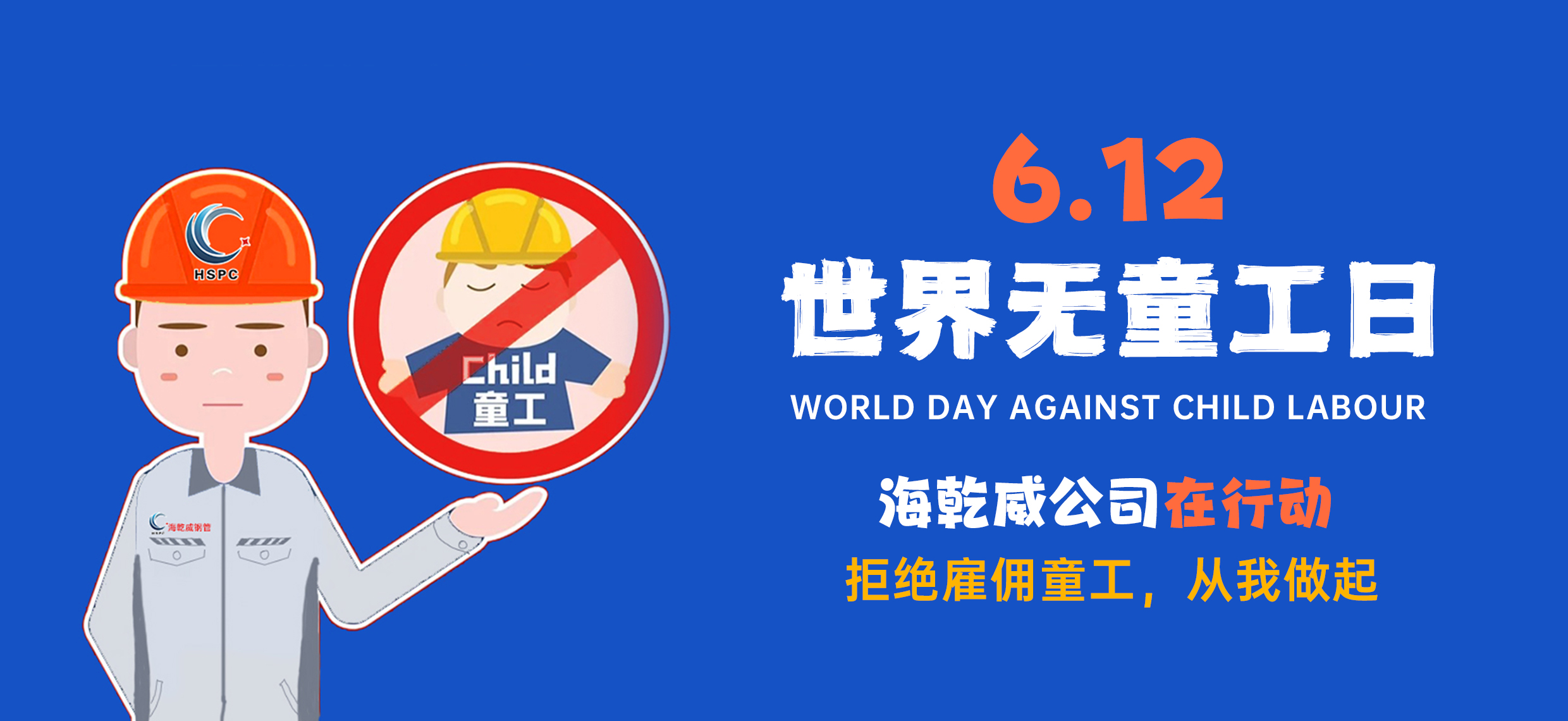 世界无童工日丨守护童年，践行责任——河北海乾威钢管有限公司世界无童工日承诺    