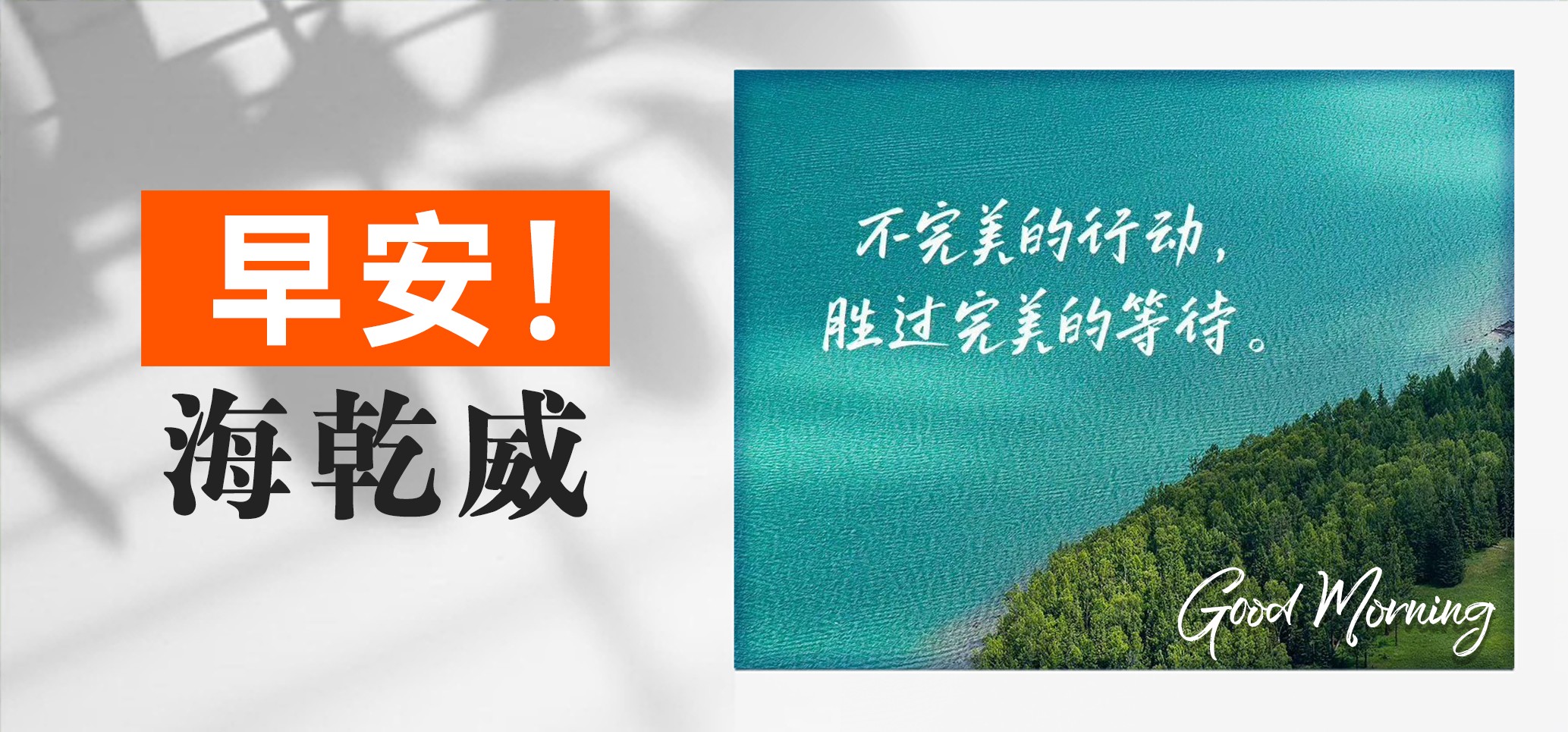 早安！海乾威丨未来属于敢行动的人【2025年06月13日】    