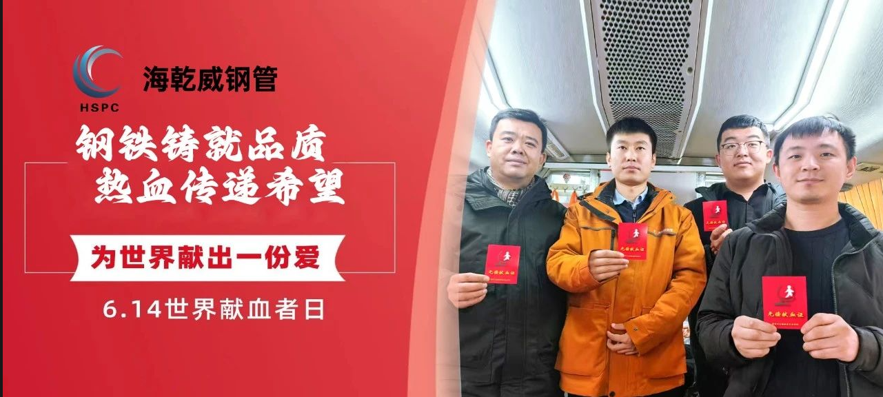 钢铁铸就品质，热血传递希望——海乾威钢管致敬每一位无私的热血英雄！    