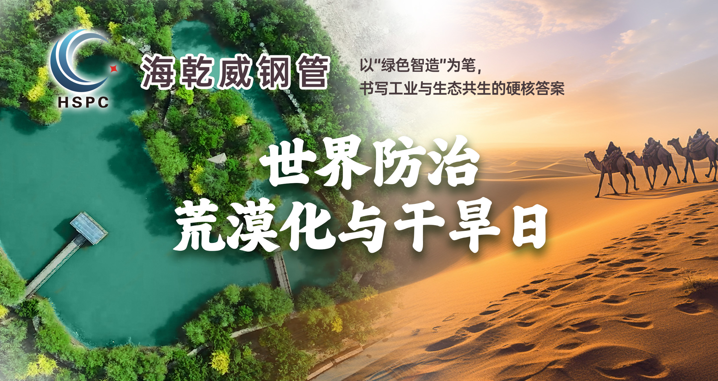 「绿色引擎·治沙先锋」——海乾威公司为土地注入新生力    