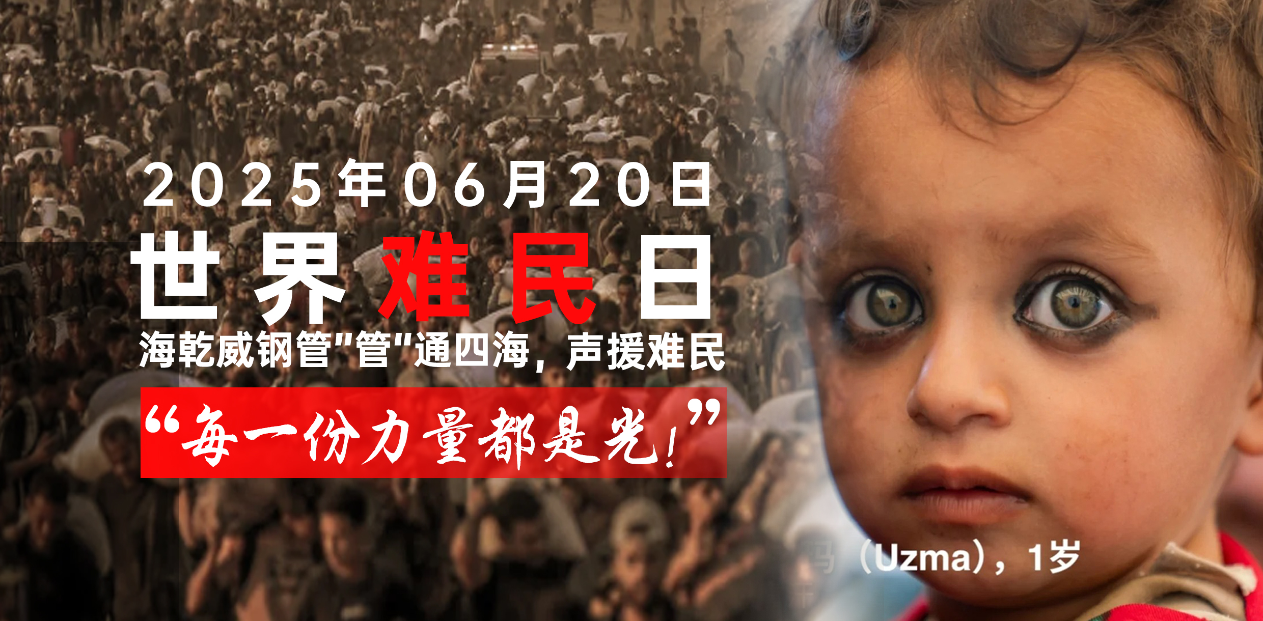 世界难民日丨海乾威“管”通四海，声援难民，每一份力量都是光！    