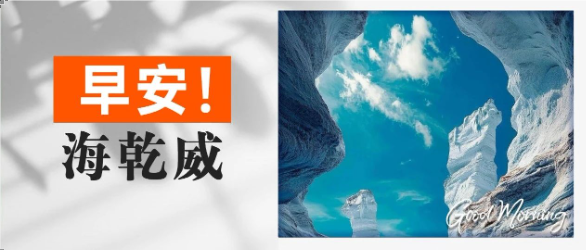 早安！海乾威丨进退维谷之日，正可能是别有洞天之时【2025年06月28日】    