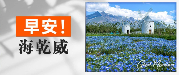 早安！海乾威丨在有限时光里，活出无限精彩【2025年06月29日】    