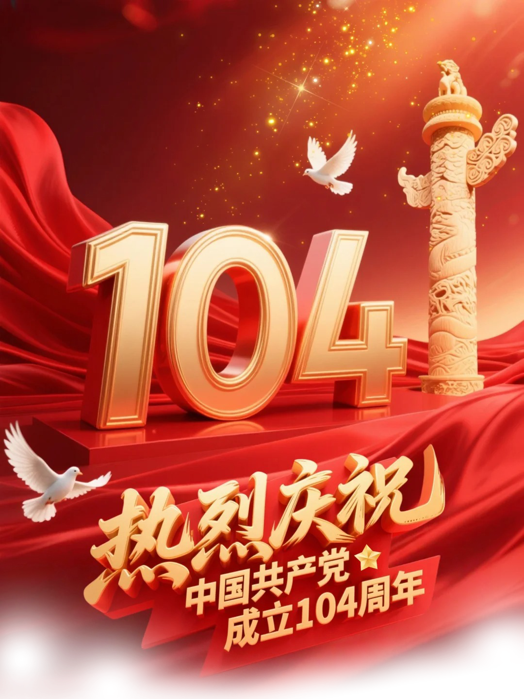 党建引领铸辉煌，携手共赢谱新篇丨庆祝中国共产党成立104周年！庆祝天津友发集团成立25周年！    