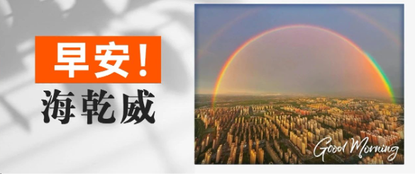 早安！海乾威丨愿你心中那道光绽放成七色希望【2025年7月2日】    