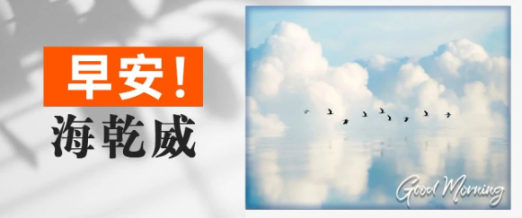 早安！海乾威丨留白处充满了无限可能，让每一寸空白都成为新生的起点【2025年7月3日】    