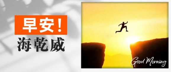 早安！海乾威丨相信“相信”的力量【2025年7月4日】    