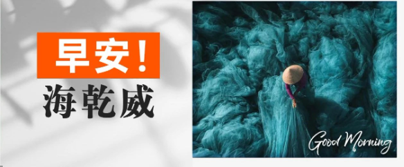 早安！海乾威丨以热爱为笔，绘就生命的独家画布【2025年7月5日】    