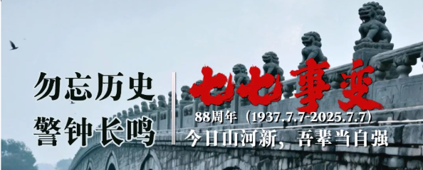 七七事变 | 勿忘历史，警钟长鸣-今日山河新，吾辈当自强！    