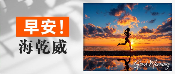 早安！海乾威丨做行动的巨人【2025年7月8日】    