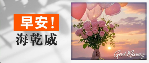 早安！海乾威丨你知道最好的一天是哪天吗？【2025年7月9日】    