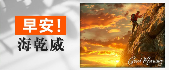 早安！海乾威丨每天进步一点点，就是最大的成功【2025年7月10日】    