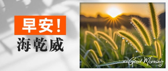 早安！海乾威丨你最近一次的“野蛮生长”是什么时候？【2025年7月12日】    