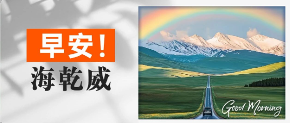 早安！海乾威丨时间就像一张网，你撒在哪里，你的收获就在哪里~【2025年7月14日】    