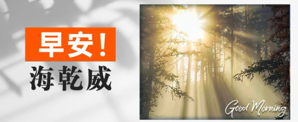 早安！海乾威丨与光同行，不问终点【2025年7月15日】    