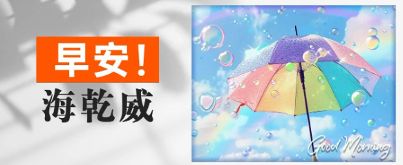 早安！海乾威丨伞【2025年7月16日】    