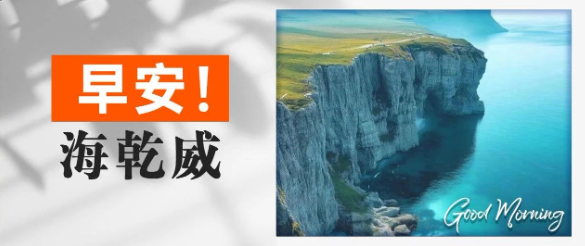 早安！海乾威丨人是流动的，在变化中遇见全新的自己【2025年7月17日】    