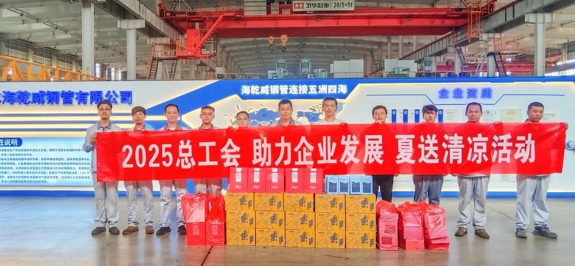 盐山总工会【情系一线】，海乾威钢管致谢【夏送清凉】    