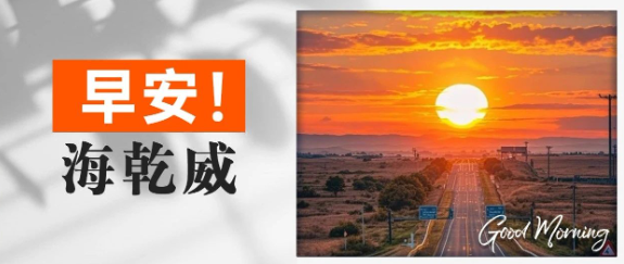 早安！海乾威丨最珍贵的，往往都是不标价的，比如日出~【2025年7月18日】    