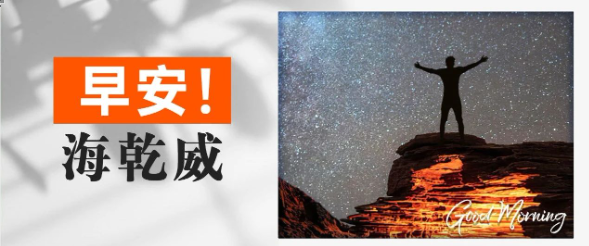 早安！海乾威丨万物不比，各自生辉【2025年7月19日】    