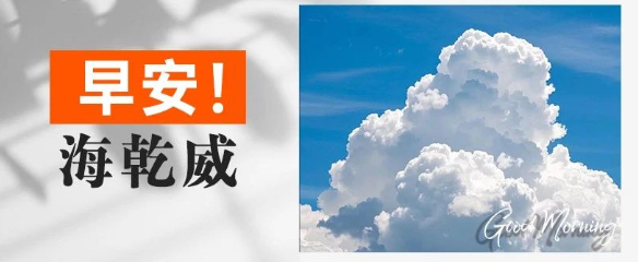 早安！海乾威丨送你一朵云【2025年7月20日】    