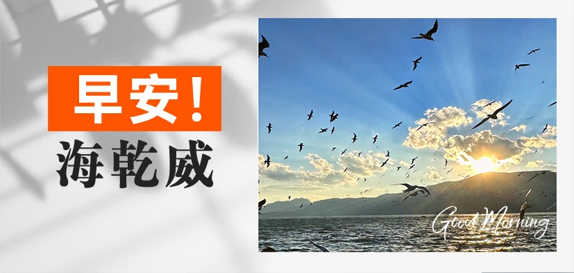 早安！海乾威丨晨光为路，自由为翼【2025年7月21日】    