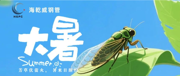 大暑已至丨芳草伏萤火， 暑来日渐灼    