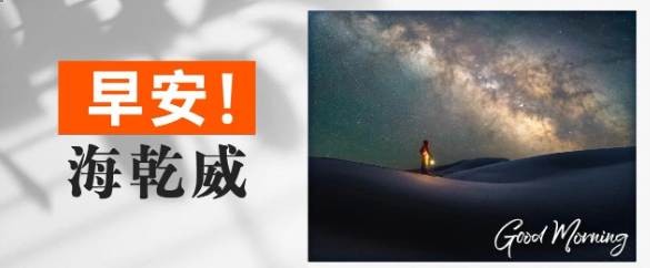 早安！海乾威丨提灯前行【2025年7月23日】    