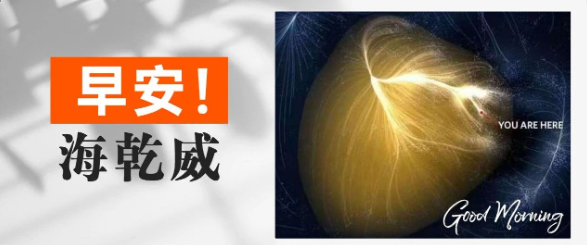 早安！海乾威丨宇宙已温柔包裹你~【2025年7月24日】    