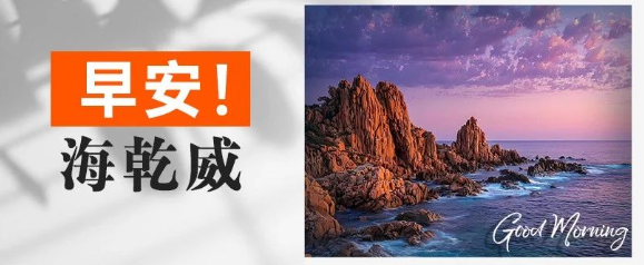 早安！海乾威丨风雨兼程，初心如磐【2025年7月25日】    