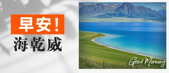 早安！海乾威丨生活的魔法~【2025年7月26日】    